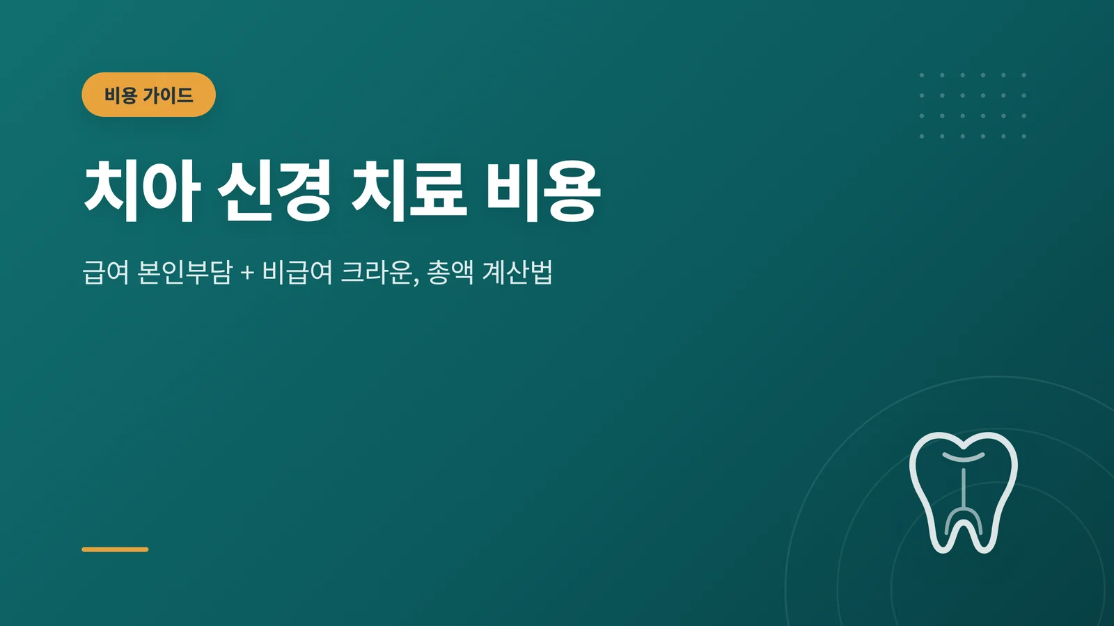 치아 신경 치료 비용