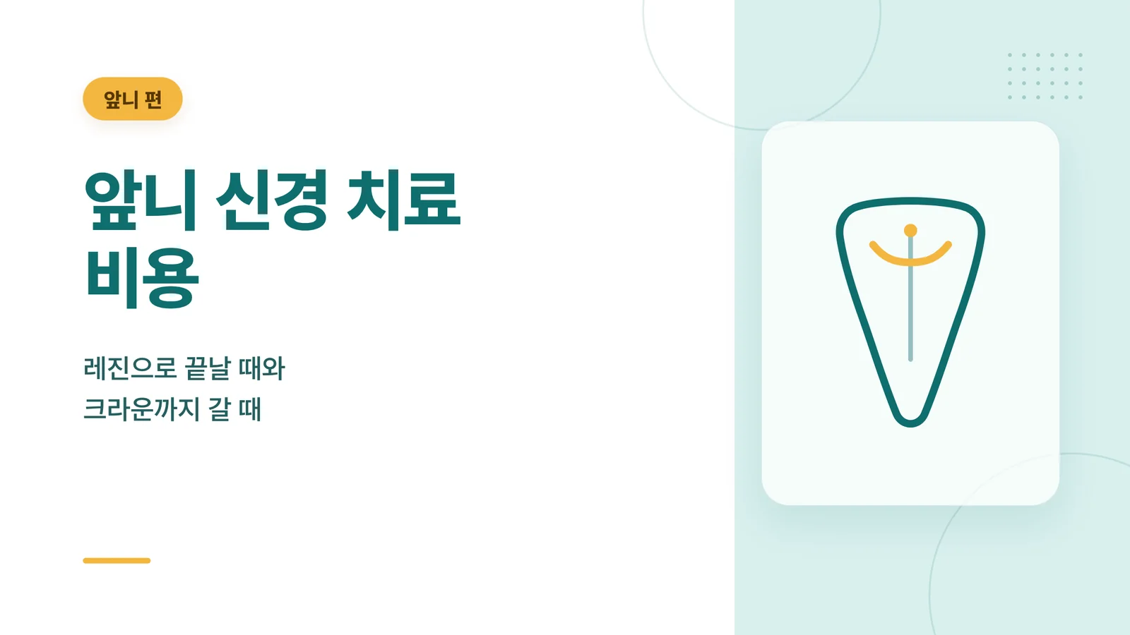 앞니 신경 치료 비용