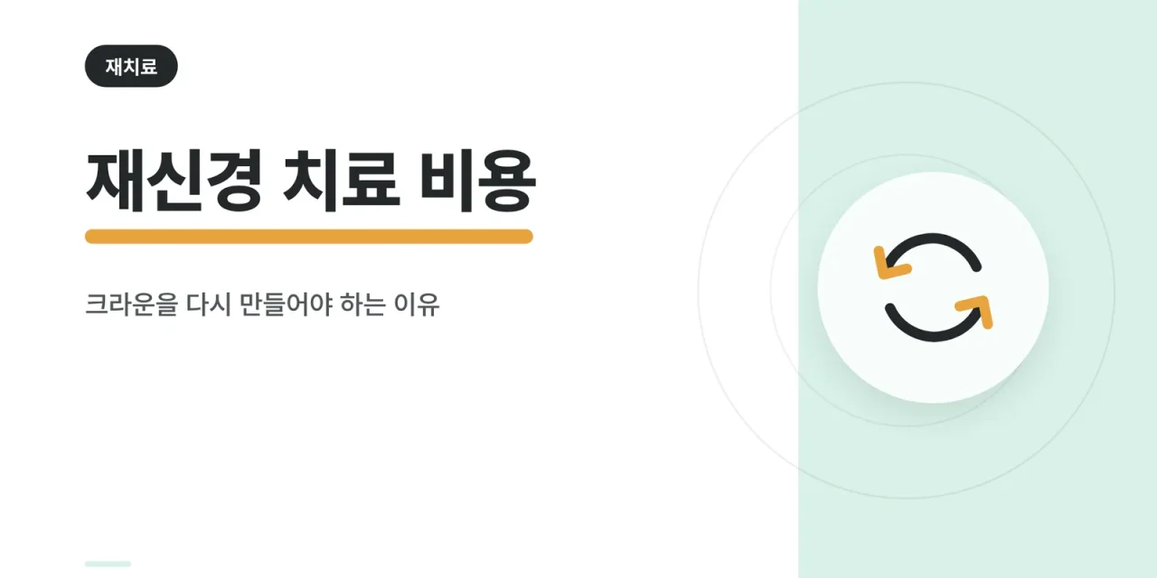 재신경 치료 비용