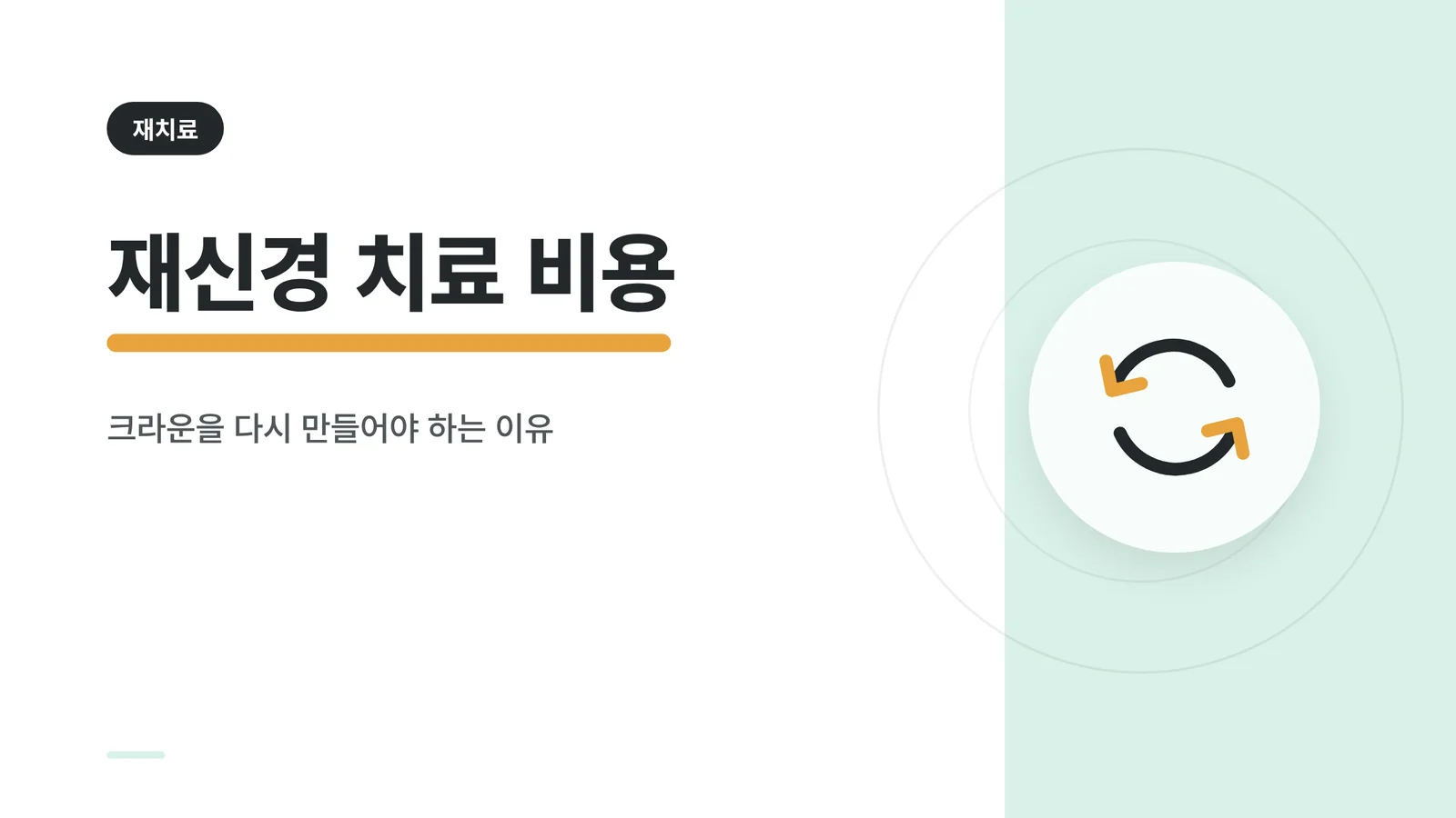 재신경 치료 비용