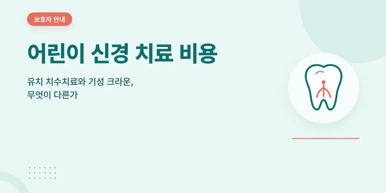 어린이 신경 치료 비용