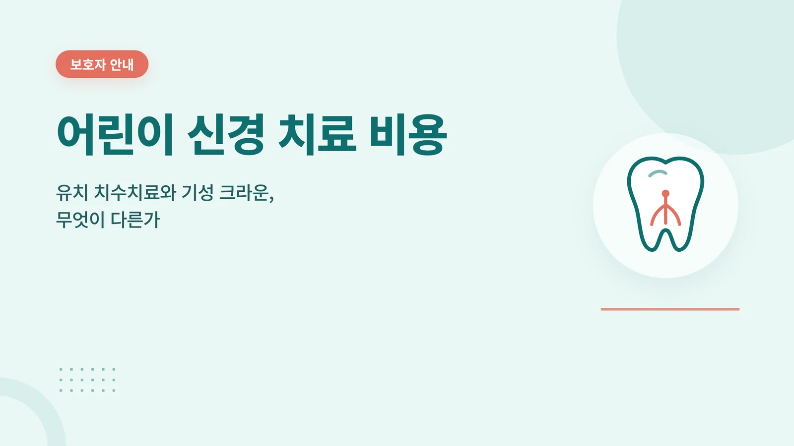 어린이 신경 치료 비용