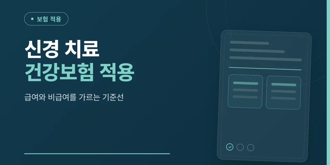신경 치료 건강보험 적용