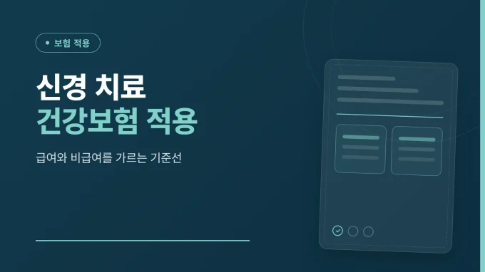 신경 치료 건강보험 적용