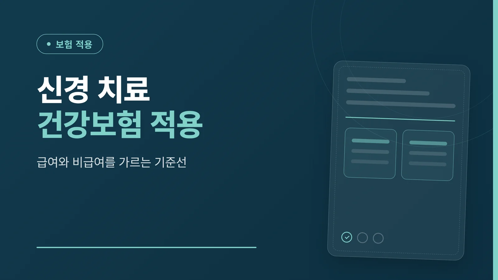 신경 치료 건강보험 적용