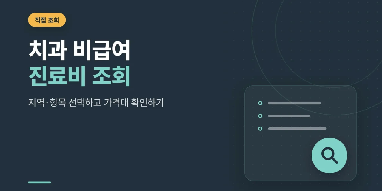 치과 비급여 진료비 조회