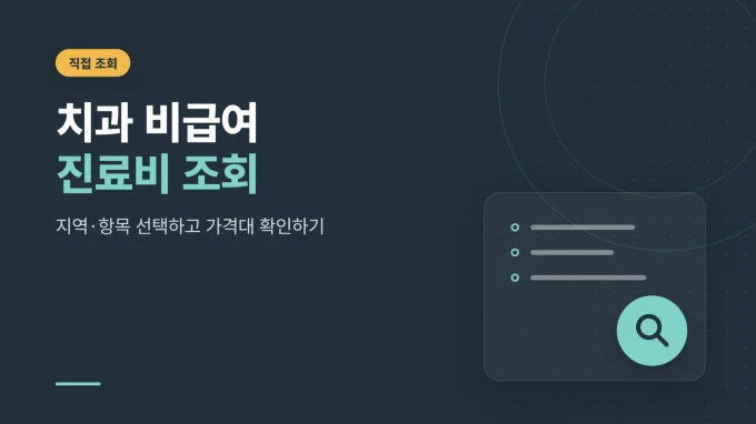 치과 비급여 진료비 조회
