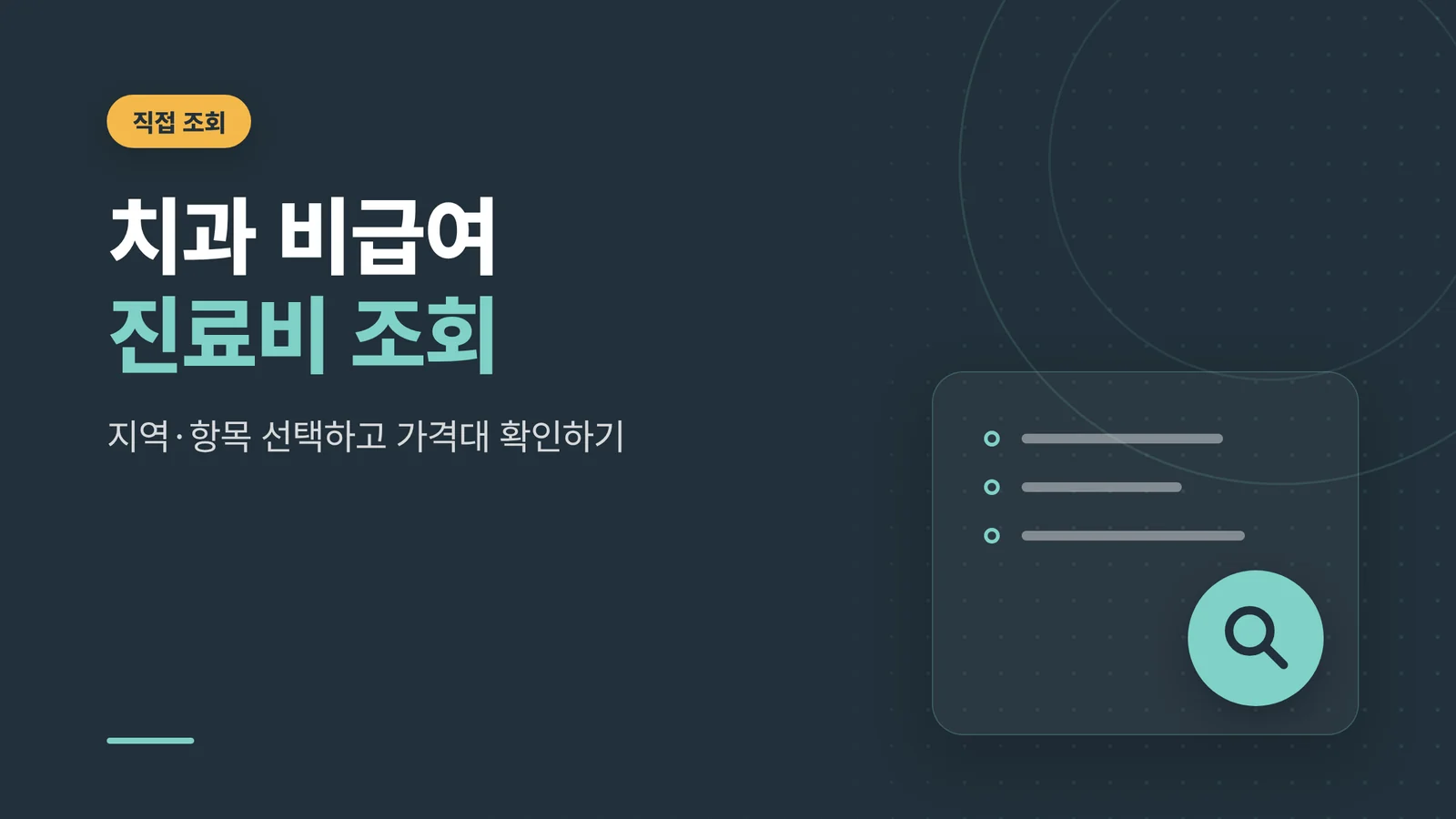 치과 비급여 진료비 조회